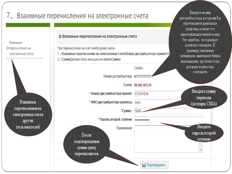 7、Взаимные перечисления на электронные счета Взаимные перечисления на электронные счета других пользователей Введите номер